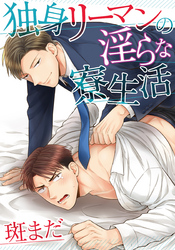 独身リーマンの淫らな寮生活（10）　倉橋パパ来訪！！