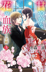 甘やかな花の血族～金剛　3