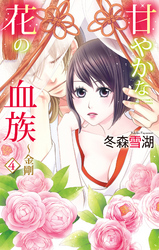 甘やかな花の血族～金剛4