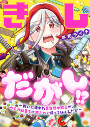 きしだがし！？~戦いに疲れた異世界女騎士が、ウチの駄菓子に癒されて帰って行くんだが~(18)