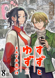 すずとゆず 2人でお出かけ(8)