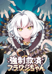 強制救済フラワシちゃん(21)