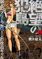【期間限定　無料お試し版】絶望の犯島―100人のブリーフ男vs1人の改造ギャル