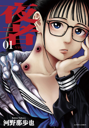 【期間限定　無料お試し版】夜者
