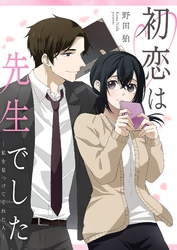 初恋は先生でした ～私を見つけてくれた人～ 4