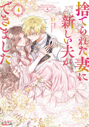 【期間限定　無料お試し版】捨てられた妻に新しい夫ができました（ラワーレコミックス）4