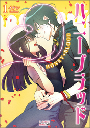 【期間限定　無料お試し版】ハニーブラッド