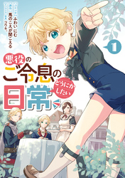 【期間限定　試し読み増量版】悪役のご令息のどうにかしたい日常: 1【電子限定描き下ろしマンガ付き】