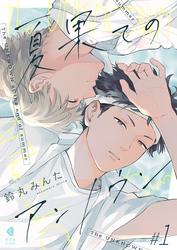 夏果てのアンノウン【単話版】