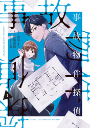 事故物件探偵: 1【電子限定描き下ろし付き】