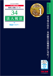 2026年度版 税理士 34 法人税法 理論マスター