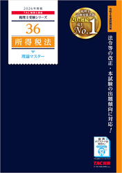 2026年度版 税理士 36 所得税法 理論マスター