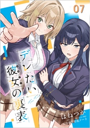 デレたい彼女の裏表 第7話【単話版】