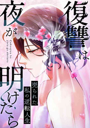 復讐は夜が明けたら～売られた私の逆転人生(28)