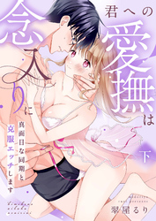 君への愛撫は念入りに～真面目な同期と克服エッチします～【合冊版】下