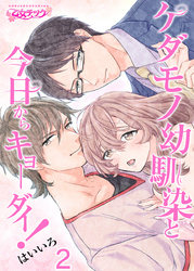 ケダモノ幼馴染と今日からキョーダイ！（2）