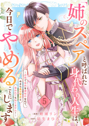 「姉のスペア」と呼ばれた身代わり人生は、今日でやめることにします～辺境で自由を満喫中なので、今さら真の聖女と言われても知りません！～５