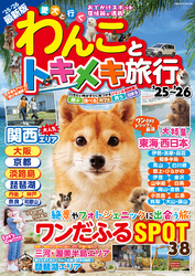 わんことトキメキ旅行’25～’26