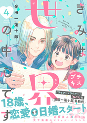 きみは世界の中心です　プチキス（４）