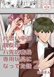 片思い中の親友がバ先の店長専用玩具になってた話 ２