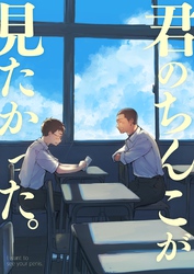 君のちんこが見たかった。【全年齢版】