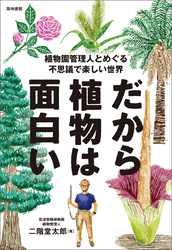 だから植物は面白い