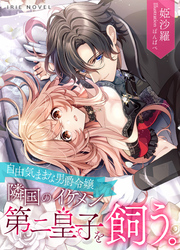 自由気ままな男爵令嬢、隣国のイケメン第二皇子を飼う。