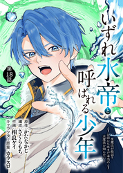 いずれ水帝と呼ばれる少年　～水魔法が最弱？　お前たちはまだ本当の水魔法を知らない！～（18）