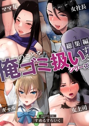 【総集編】俺のことをゴミ扱いするシリーズ【白抜き修正版】