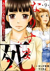 なりすま死 ～あんたの人生、私にちょうだい～（分冊版）　【第9話】