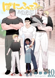 ぼにふぁみ【分冊版】 10話 ボス編