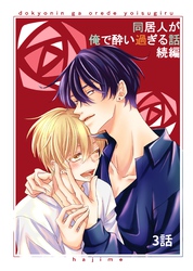 同居人が俺で酔い過ぎる話　続編【同人版・分冊版】 ３