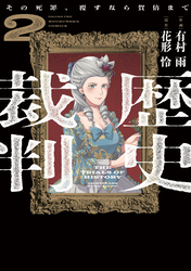 歴史裁判～その死罪、覆すなら賀倍まで～　２巻
