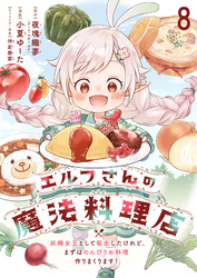 エルフさんの魔法料理店　妖精女王として転生したけれど、まずはのんびりお料理作りまくります！ 【連載版】８
