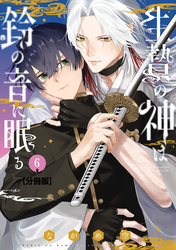 生贄の神は鈴の音に眠る　分冊版（６）