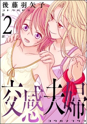 交感夫婦（分冊版）　【第2話】