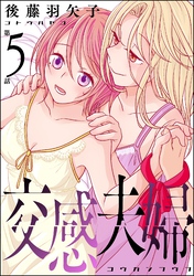 交感夫婦（分冊版）　【第5話】