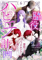 脇役ハピエン計画～悪役の従姉はバッドエンドから逃れたい～ （フルカラー） 6