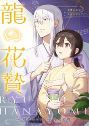 龍の花贄～生贄の私が幸せになるまで～【描き下ろしおまけ付き特装版】 3