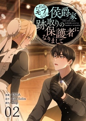 ただのモブなのに、侯爵家跡取りの保護者になりまして(フルカラー)【特装版】 2