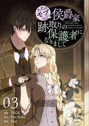 ただのモブなのに、侯爵家跡取りの保護者になりまして(フルカラー)【特装版】 3