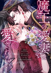 魔王の愛妻は愛されない 14