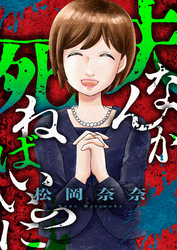 夫なんか死ねばいいのに(3)