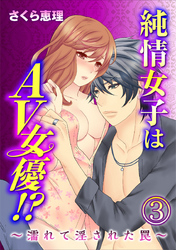 純情女子はAV女優！？～濡れて淫された罠～ 3巻