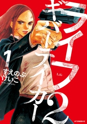 【期間限定　試し読み増量版】ライフ２　ギバーテイカー