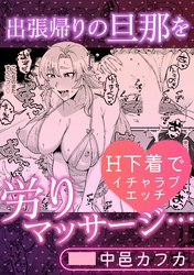 出張帰りの旦那を労りマッサージ・・・H下着でイチャラブエッチ