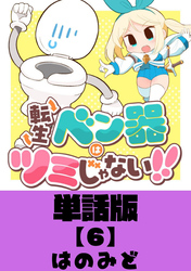 転生ベン器はツミじゃない！！【単話版】（６）