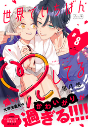 世界でいちばん兄してる　ベツフレプチ（８）