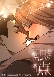 融点～とけあい～［完全版］【分冊版】第18話