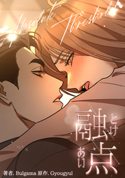 融点～とけあい～［完全版］【分冊版】第41話外伝11